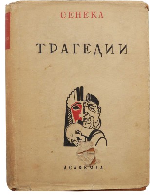 Сенека Л.А. Трагедии / Пер. С. Соловьева, вступ. ст. Н.Ф. Лератани. М.; Л.: Academia, 1933.